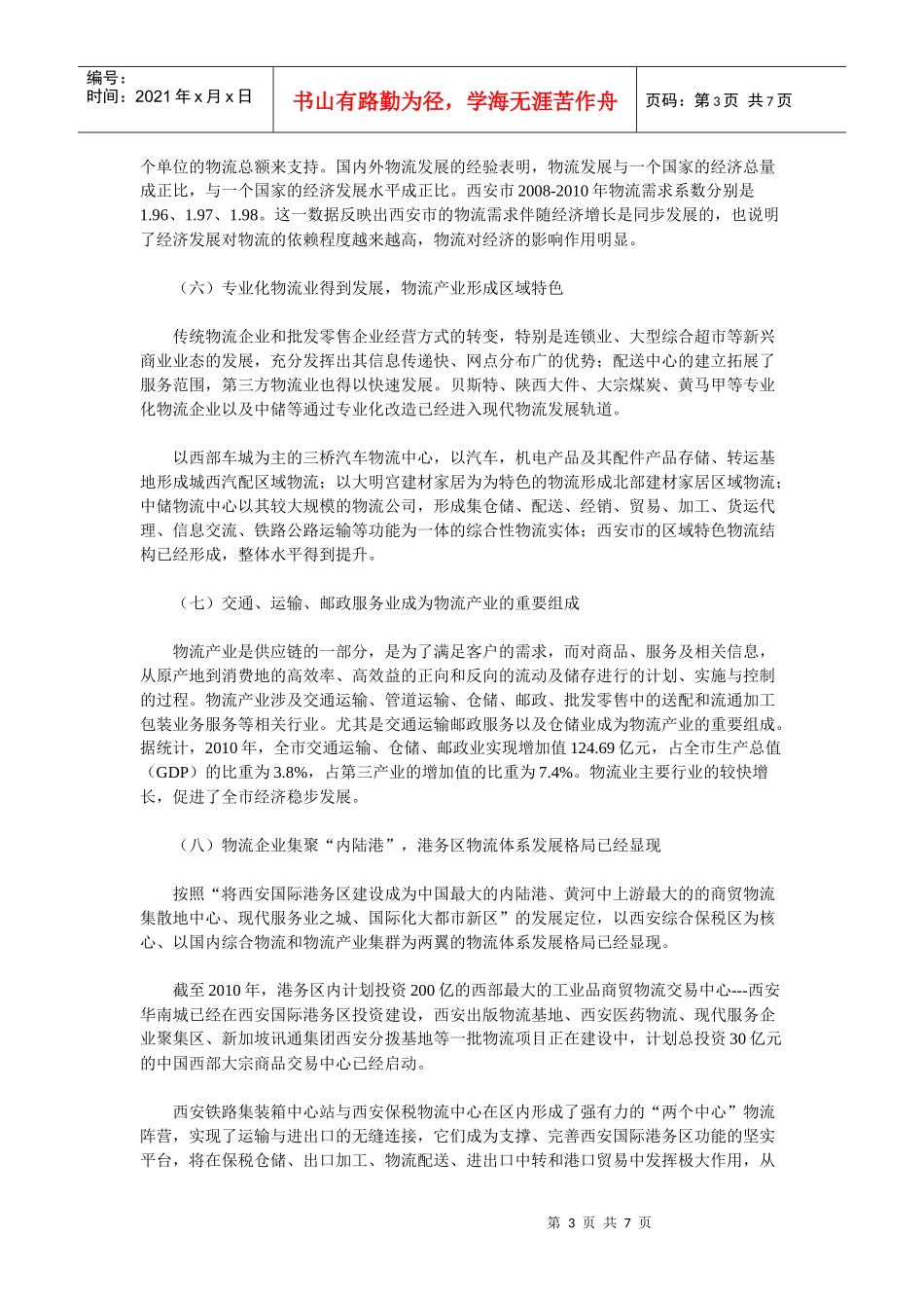 加快发展西安物流产业从而培育新的经济增长点_第3页