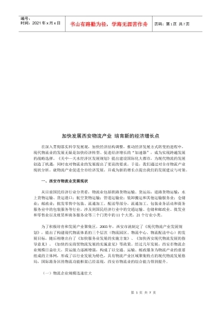 加快发展西安物流产业从而培育新的经济增长点