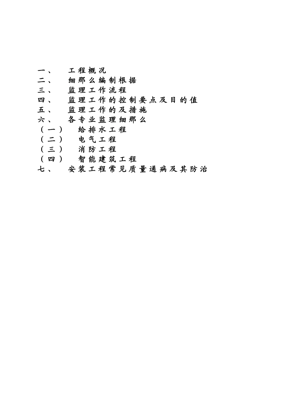 宿迁中豪二期工程安装监理细则_第2页