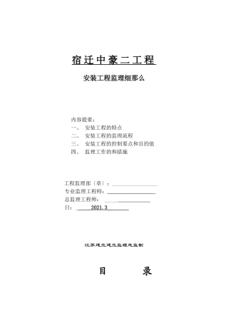 宿迁中豪二期工程安装监理细则