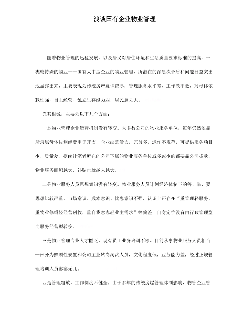 国有企业物业管理_第1页