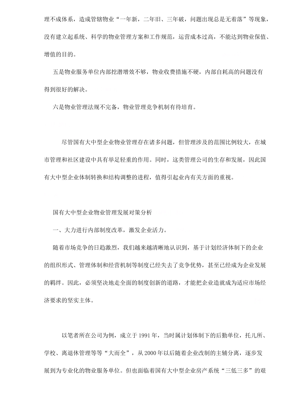 国有企业物业管理_第2页