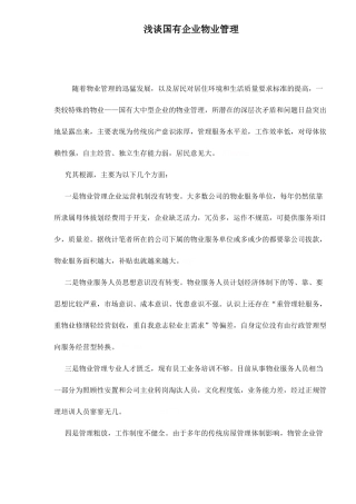 国有企业物业管理