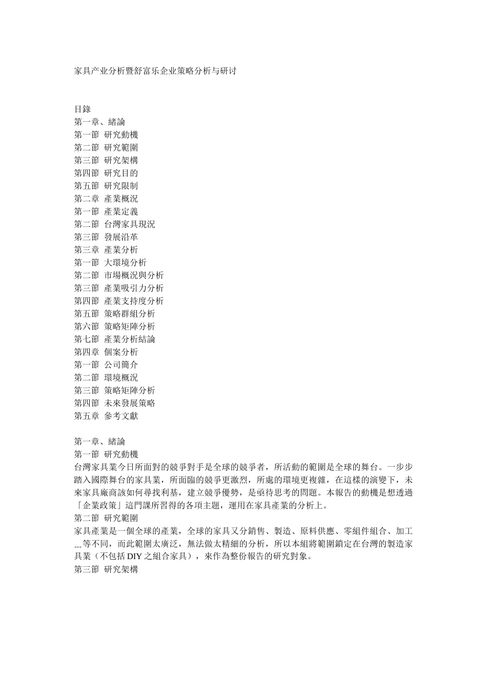 家具产业分析暨舒富乐企业策略分析与研讨(1)_第1页
