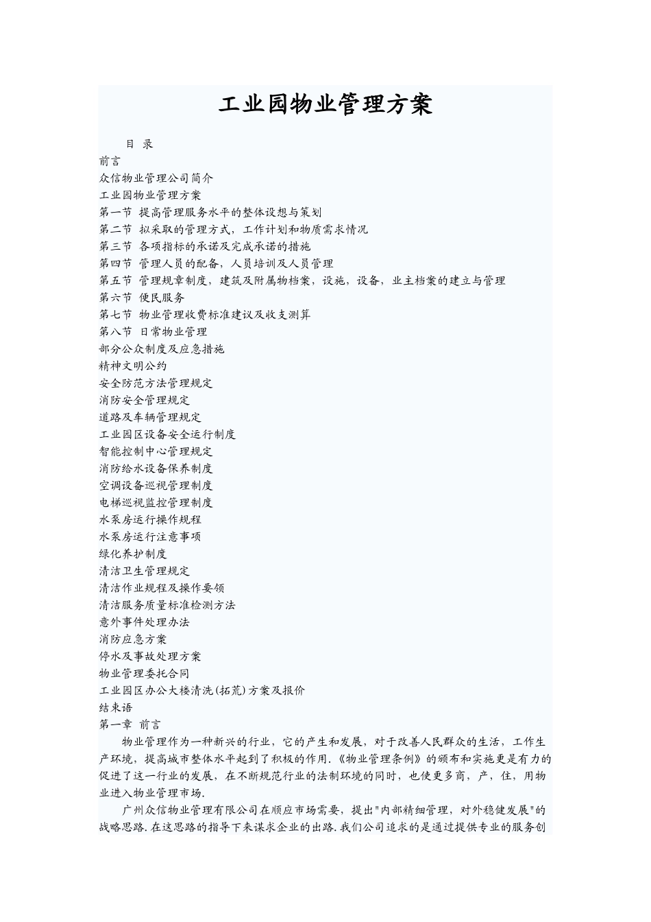 工业园物业管理方案_第1页