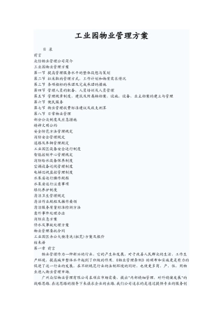 工业园物业管理方案