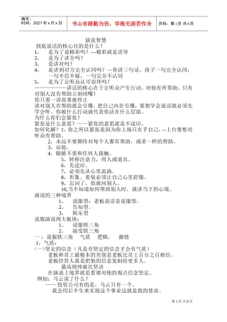 刘一秒演说智慧笔记15页(DOC15页)