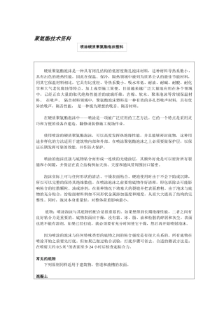 喷涂硬质聚氨酯泡沫塑料概述