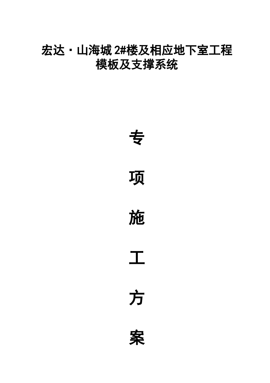 成都宏达置成房地产开发有限公司华阳项目2楼模板施工_第1页