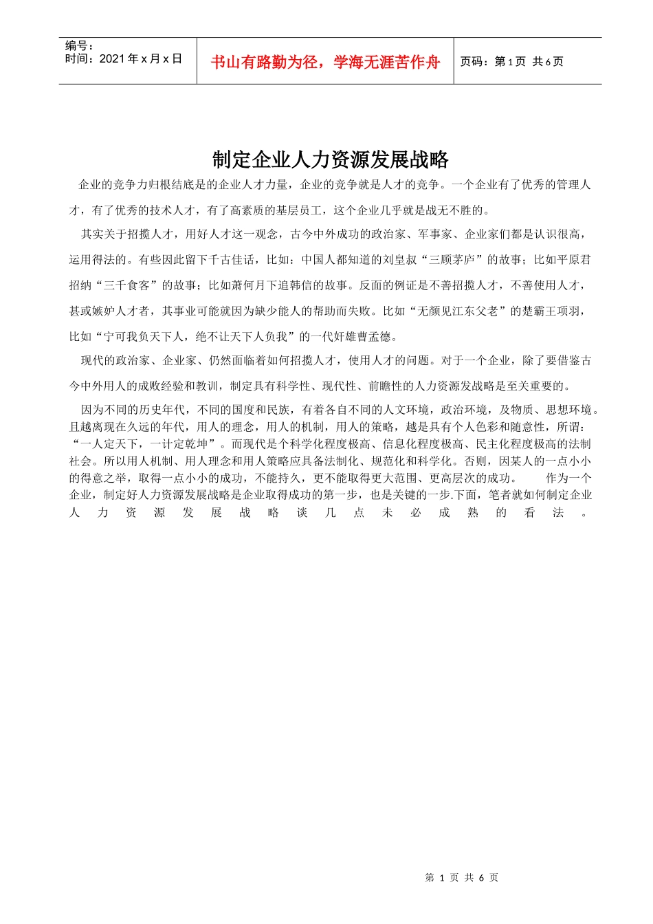 制定企业人力资源发展战略_第1页