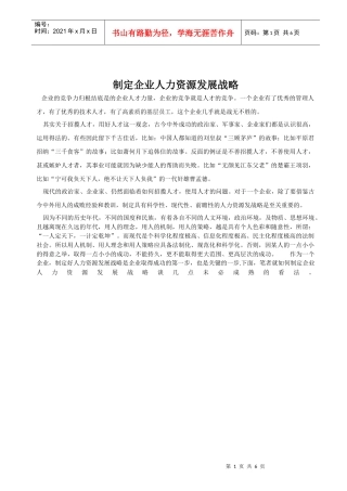 制定企业人力资源发展战略