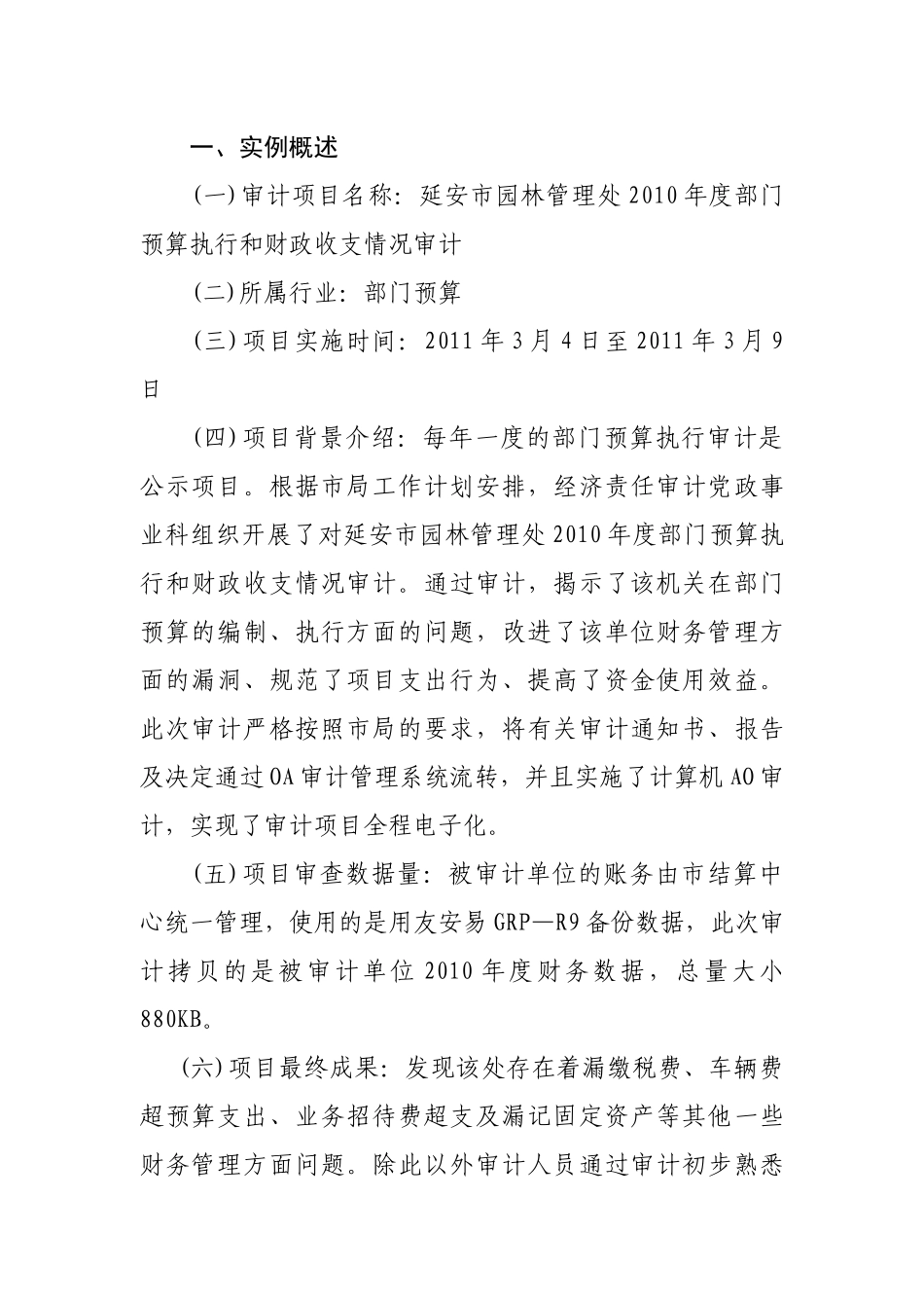 市园林管理处X年度部门预算AO审计实例_第2页