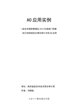 市园林管理处X年度部门预算AO审计实例