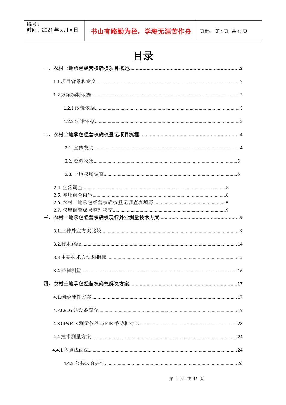 农村土地承包经营权确权方案_第2页