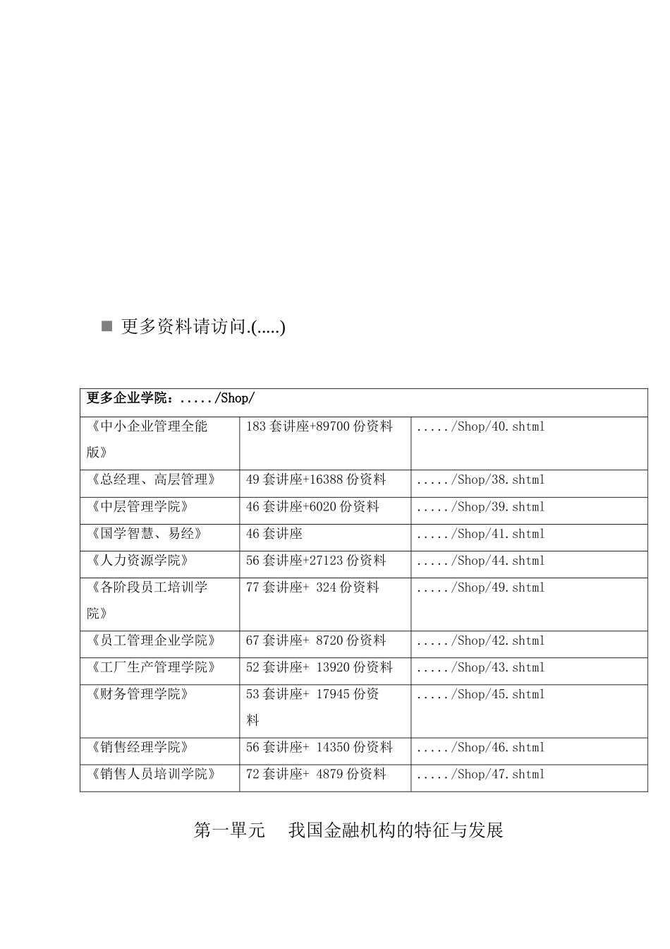 我国金融机构的特征及其发展_第1页