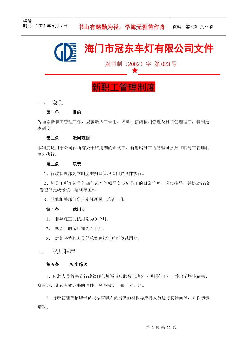 冠东新职工管理制度_第1页