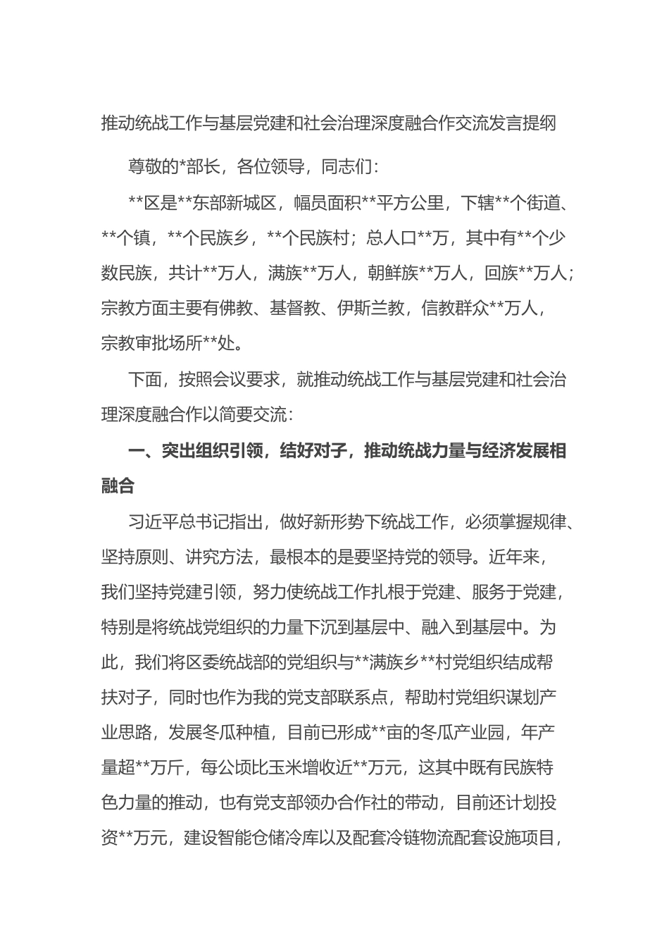 推动统战工作与基层党建和社会治理深度融合作交流发言提纲_第1页