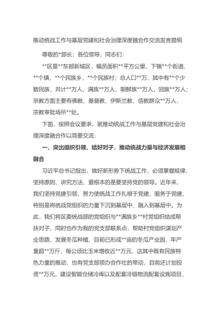 推动统战工作与基层党建和社会治理深度融合作交流发言提纲