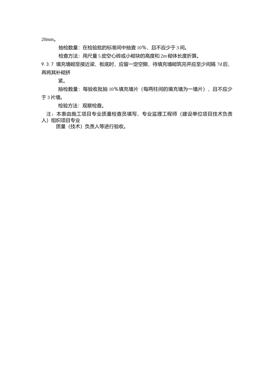 填充墙砌体工程检验批质量验收记录_第3页