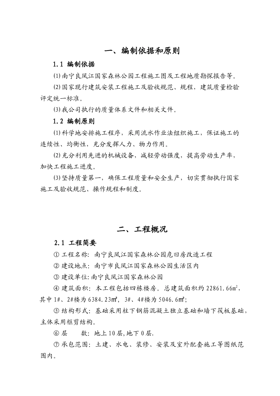 危旧房改造工程施工组织设计_第1页