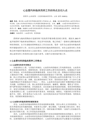 心血管内科临床药师工作的特点及切入点