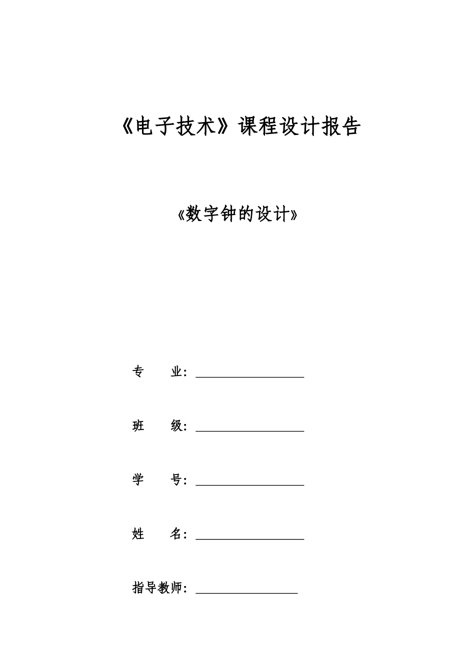 天津理工大学数电课程设计电子钟设计_第1页