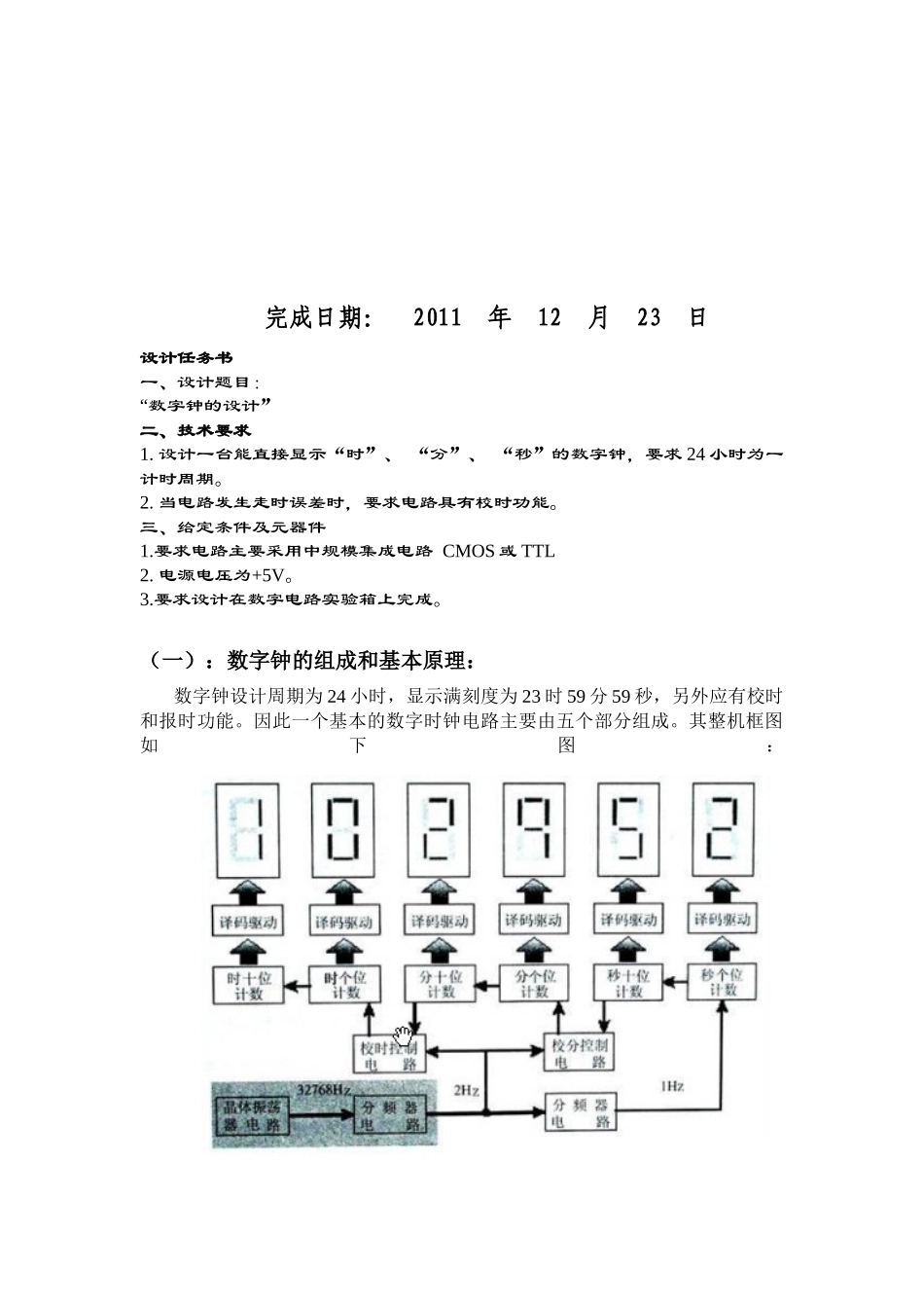 天津理工大学数电课程设计电子钟设计_第2页