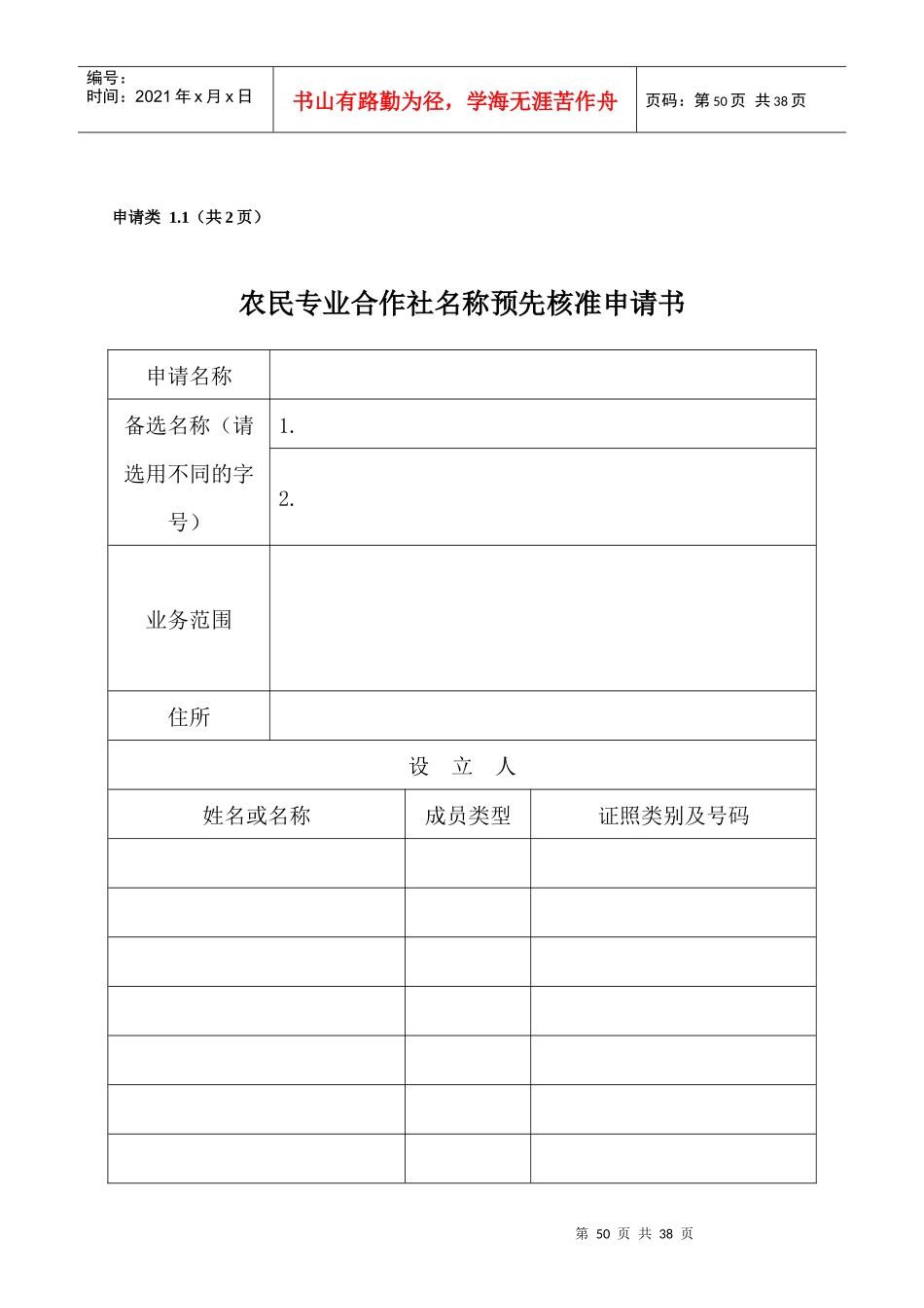 农民专业合作社名称核准申请成立项目变更等所有相关表格_第1页