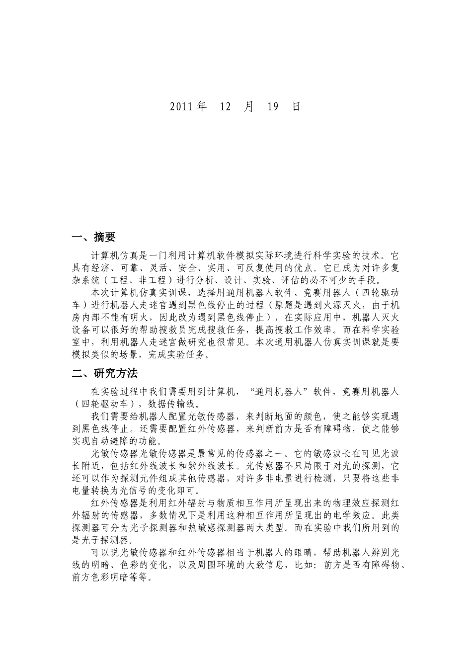 大学生电子仿真实训、课程设计 报告_第2页