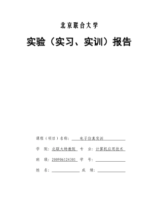 大学生电子仿真实训、课程设计 报告