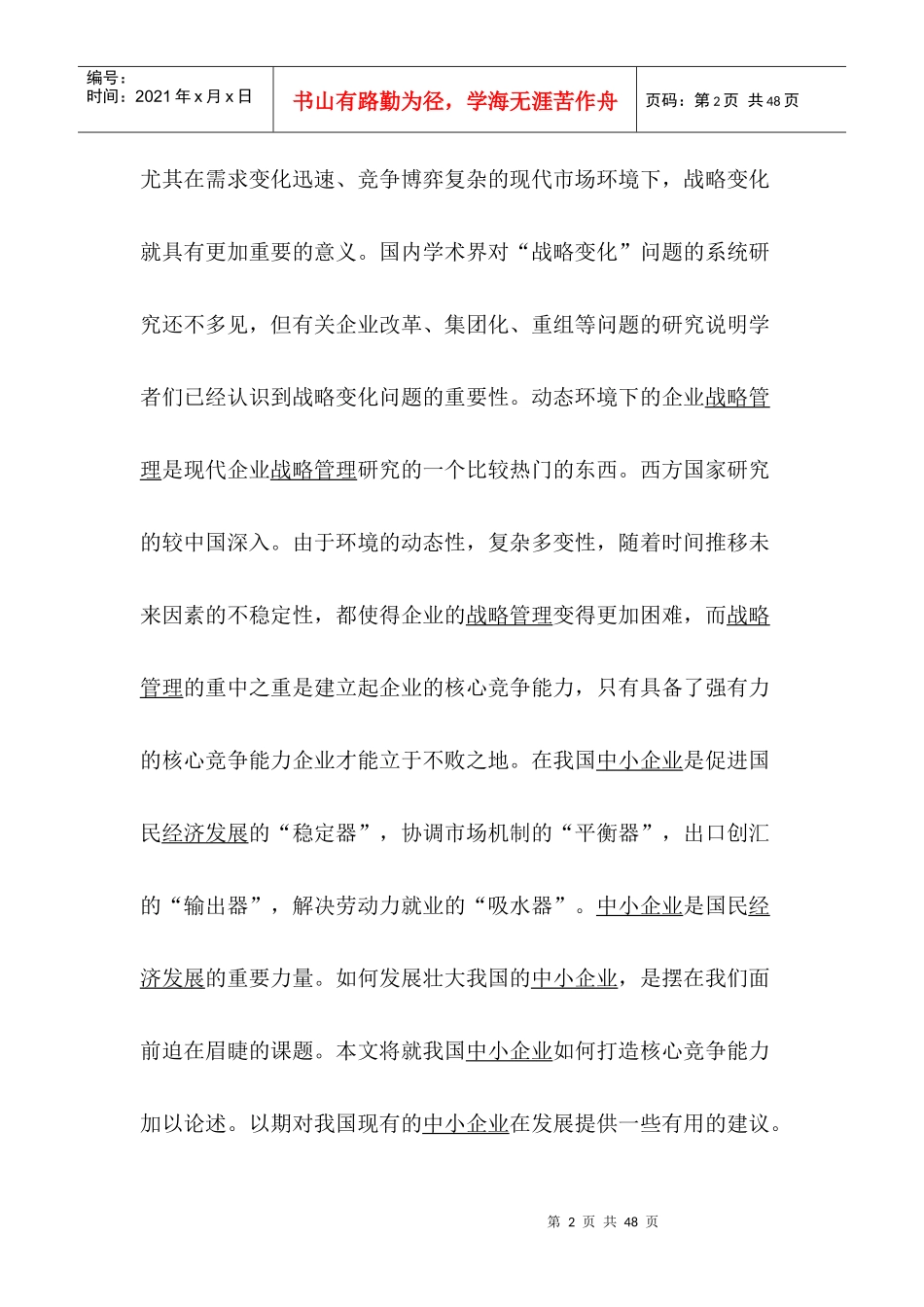 动态环境下的企业战略管理(1)_第2页