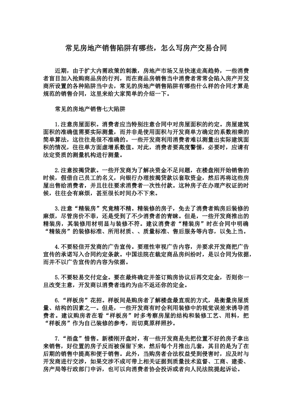 常见房地产销售陷阱有哪些怎么写房产交易合同_第1页