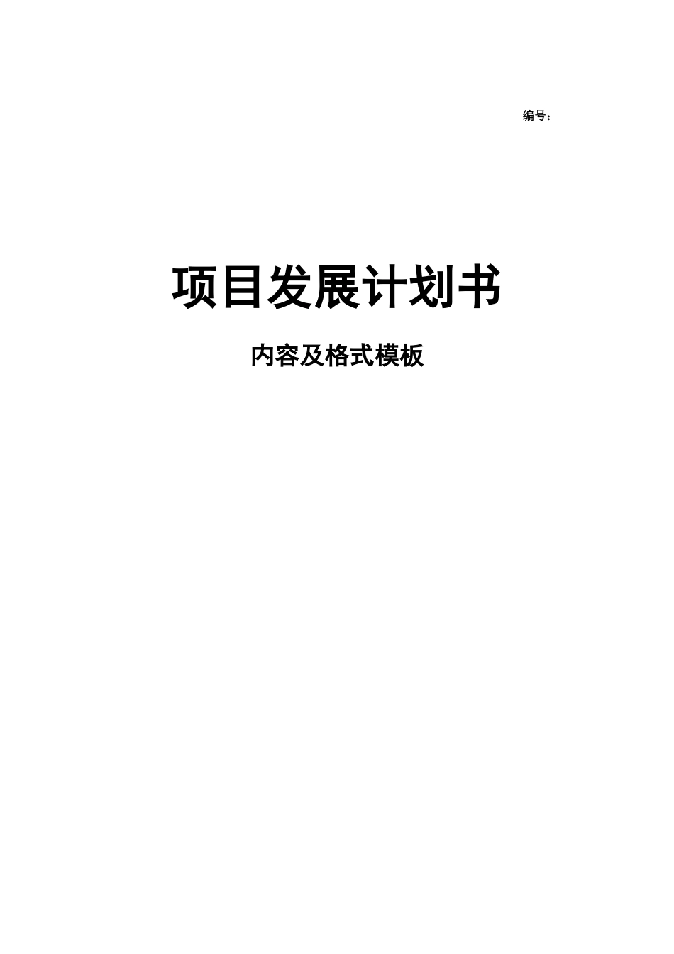 地产项目建议书模板_第1页