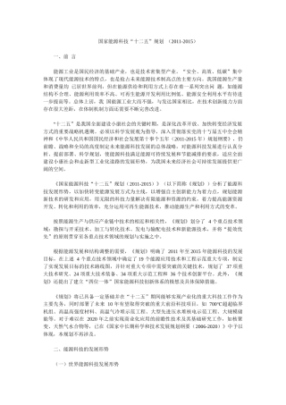 国家能源科技十二五规划(XXXX-XXXX)