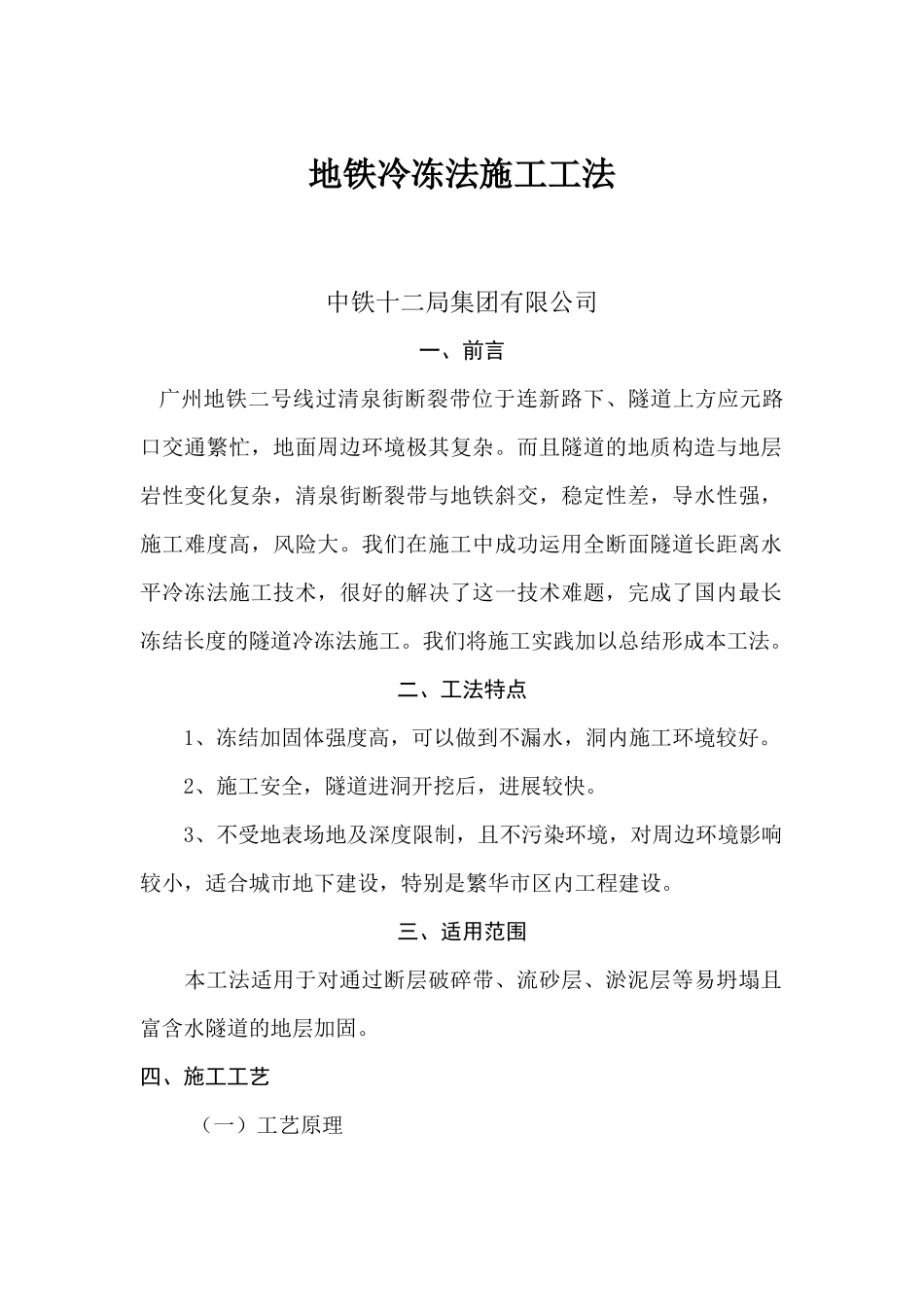 广州地铁水平冻结法施工工法_第1页