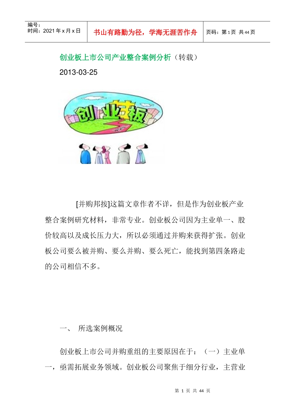 创业板上市公司产业整合案例分析4452442_第1页