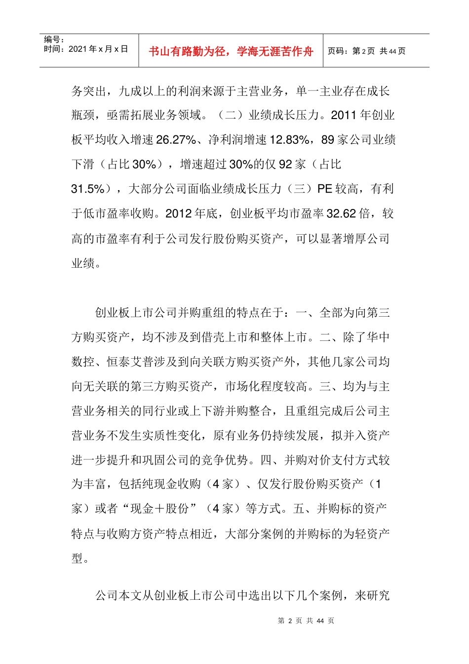 创业板上市公司产业整合案例分析4452442_第2页