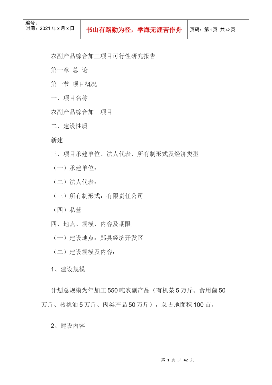 农副产品综合加工项目可行性研究报告_第1页