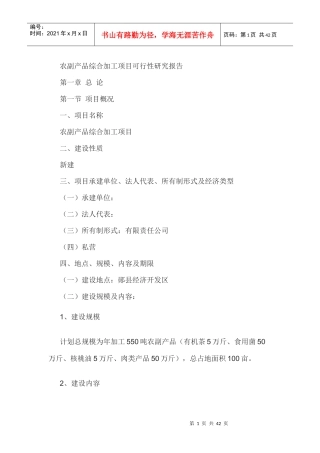 农副产品综合加工项目可行性研究报告