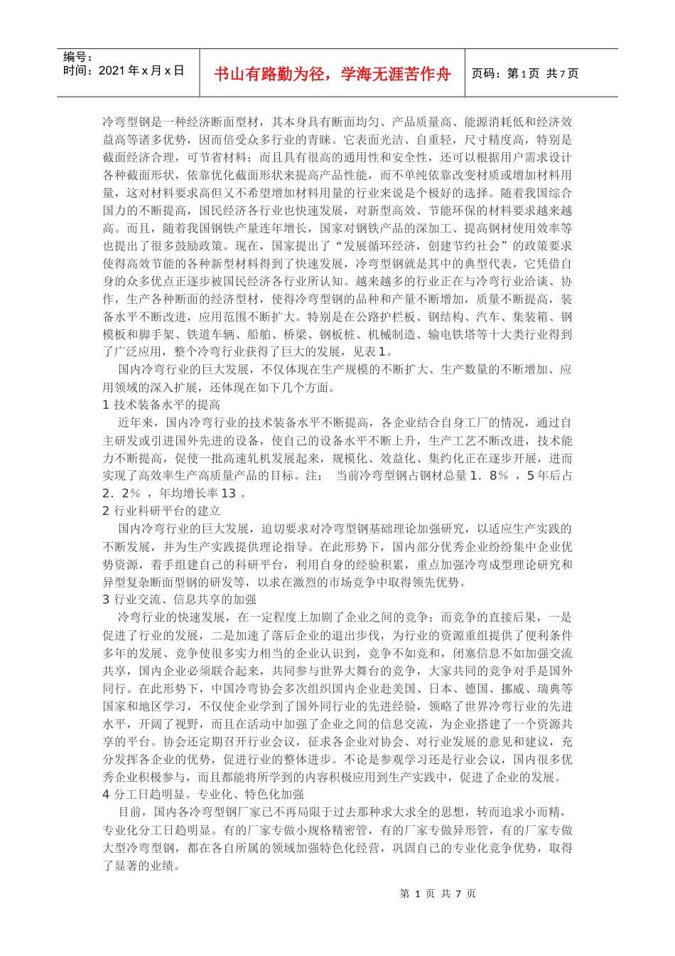 冷弯行业发展的现状_第1页