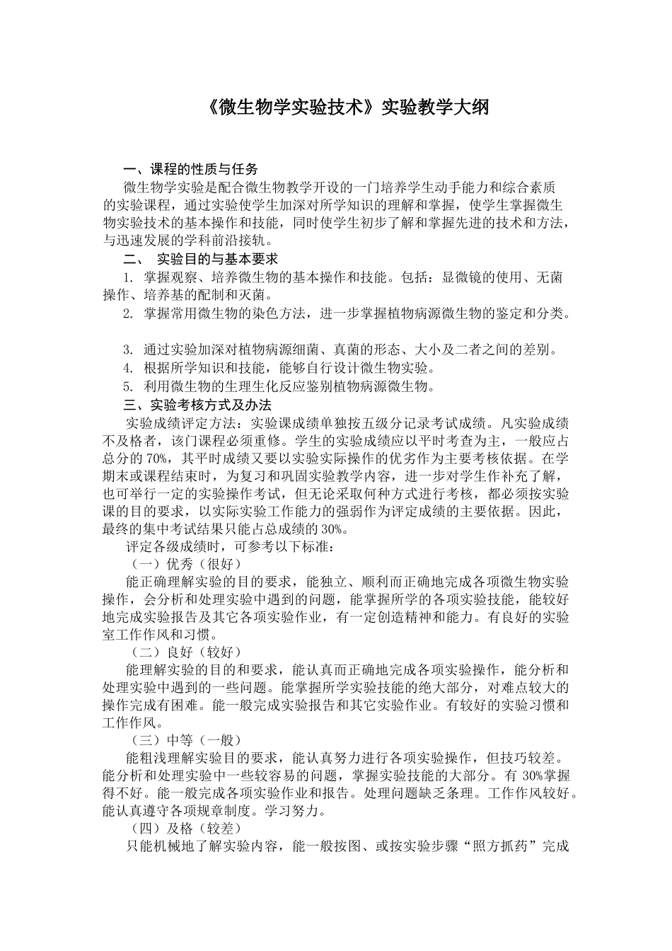 微生物学实验教学大纲-《工业微生物学实验》实验教学_第1页