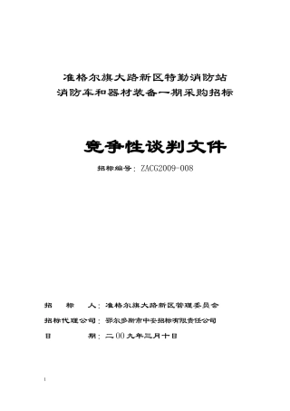 准格尔旗大路新区特勤站消防车和器材装备采购招标