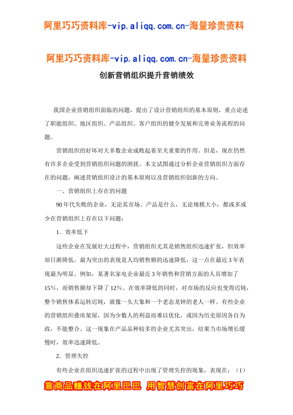 创新营销组织提升营销绩效doc11_第1页