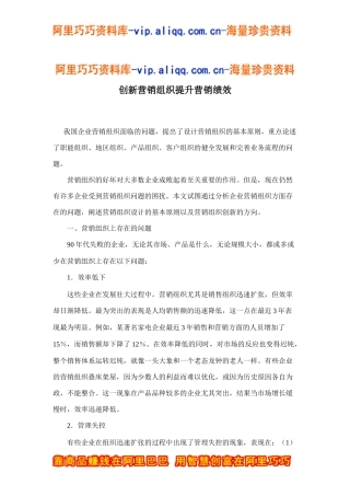 创新营销组织提升营销绩效doc11