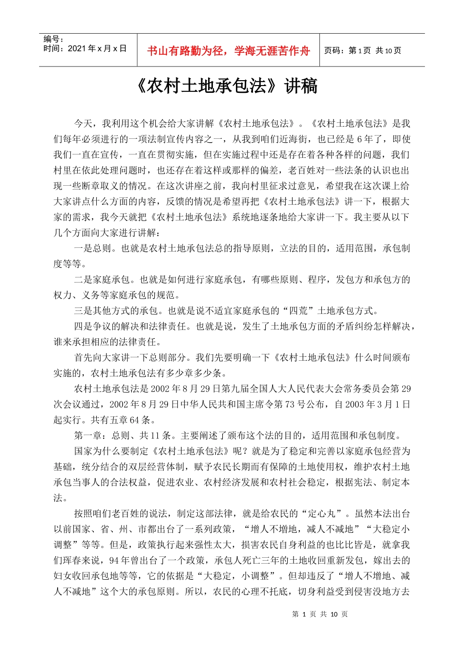 农村土地承包法讲稿11_第1页