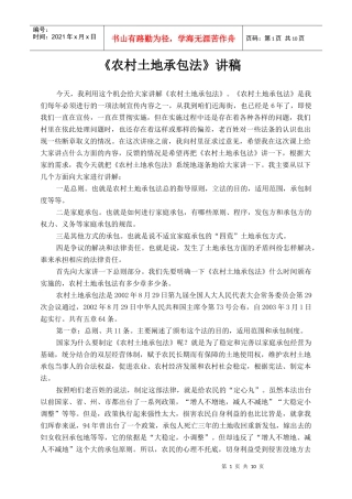 农村土地承包法讲稿11