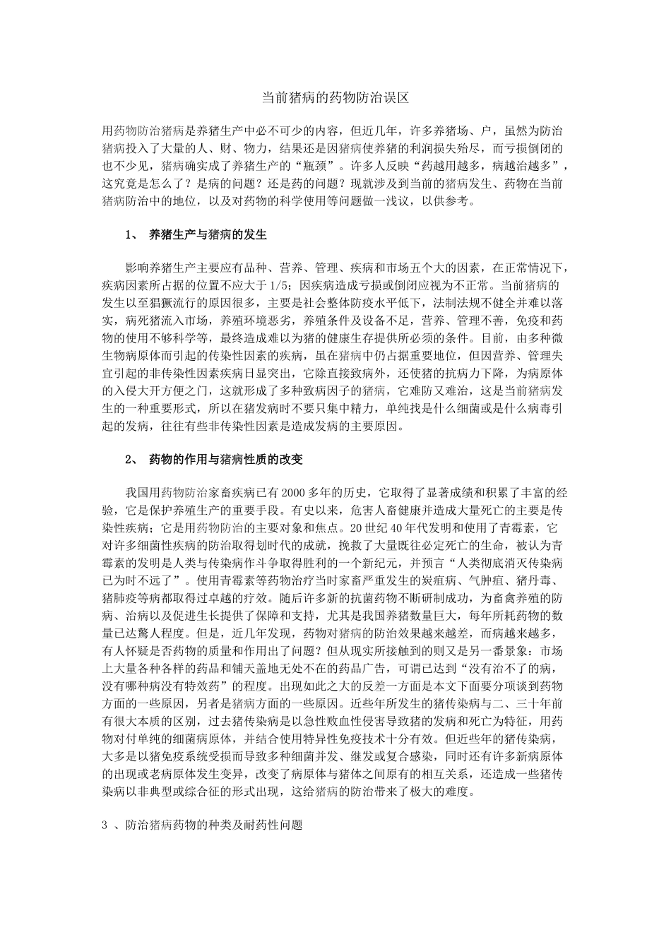 当前猪病的药物防治误区_第1页