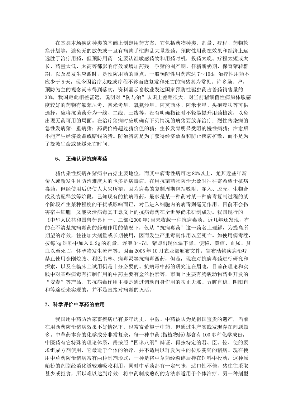 当前猪病的药物防治误区_第3页