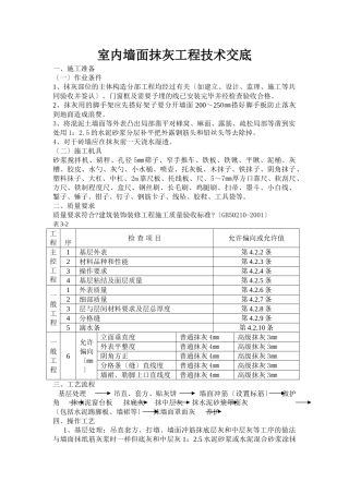 室内墙面抹灰工程技术交底
