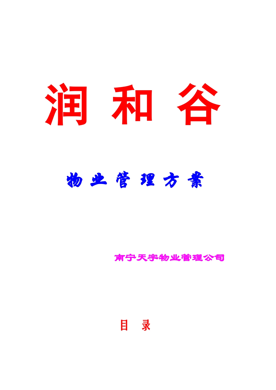 南宁天宇物业公司润和谷物业管理方案_39页（42页）_第1页